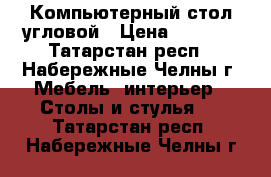 Компьютерный стол угловой › Цена ­ 1 000 - Татарстан респ., Набережные Челны г. Мебель, интерьер » Столы и стулья   . Татарстан респ.,Набережные Челны г.